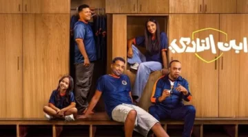 مواعيد عرض حلقات مسلسل ابن النادي 7 و8 تحدد جدول متابعة الجمهور